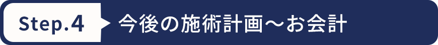 今後の施術計画~お会計